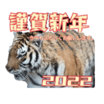 リアル動物日常使えるスタンプ&2022正月