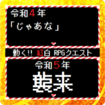 動く!RPGクエスト 紅白版 -2023-