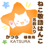 かつら様用★ねこの敬語はんこ日常と仕事