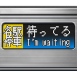 電車のLCD式方向幕 4