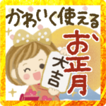 ♡かわいく使える♡お正月スタンプ♪