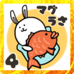 マグうさ４　ーあけおめ ことよろ編ー