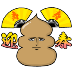 真顔のうんこ（冬・年末年始・お正月）