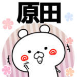 原田の元気な敬語入り名前スタンプ