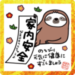 あけおめです、なまけものとちゃうよ