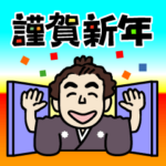 土佐弁の愉快なお侍たち8 2023正月｜修正版