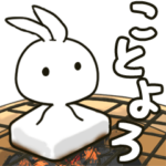 動く!! ブランうさぎのお正月