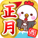 トリのお正月2017