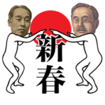 動く！お金スタンプ15～お正月～