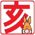 新年 亥年 2019です.