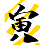 2022 寅年　あけおめ