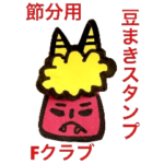 2018 節分赤鬼スタンプ