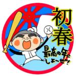 野球小僧からあけましておめでとう