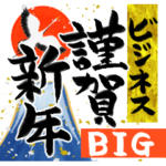  ビジネス年賀 キャラなし BIG