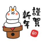 ゆるいうさぎ。あけおめスタンプ。