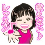 教えない♪レッスン