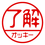 『オッキー』お名前/ハンコスタンプ