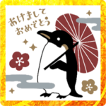 あけおめ 和風ペンギン