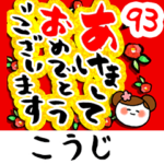 専用93<動く★流れる正月>