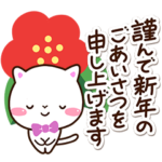 シロネコすたんぷ☆あけおめ