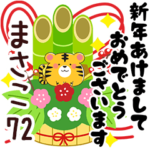 専用72<正月2022>