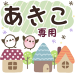 あきこ✿丁寧でやさしい名前スタンプ