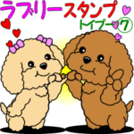 トイプーのラブリースタンプ