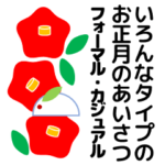 いろんなタイプの見やすい年賀 (挨拶文付）