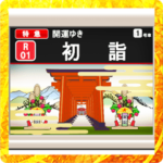 車内モニター・ムービー（お正月）