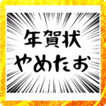 年賀状じまい