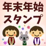 年末年始☆年賀状じまい BIG