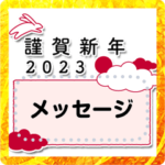 大人向けクールな年賀状／年賀じまい知らせ