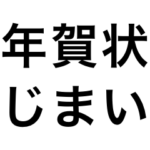 シンプルな年賀状じまい