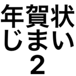 年賀状じまい2