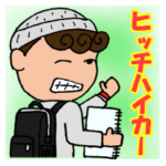 ヒッチハイカー