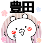 豊田の元気な敬語入り名前スタンプ