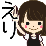 えりさんの名前入りスタンプ