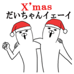 だいちゃん名前スタンプクリスマス&正月