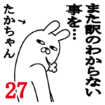 たかちゃんが使う面白名前スタンプ27