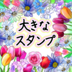 一年中使えるお花の大きなビッグスタンプ