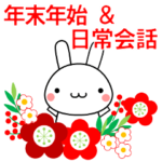 うさぎ 年末年始＆日常会話