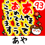 専用93<動く★流れる正月>