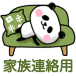 家族で使えるシンプルパンダ