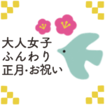 ふんわり大人♡年末年始とお祝い