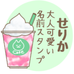 ☆せりか☆北欧系名前スタンプ