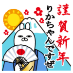 りかちゃん面白スタンプ正月年末年始編