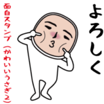 いつもの面白スタンプ