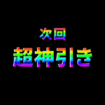 次回予告ポップアップスタンプ4