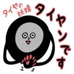 憑依系タイヤの妖精 タイヤン