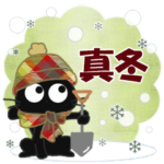 黒ねこの真冬便り